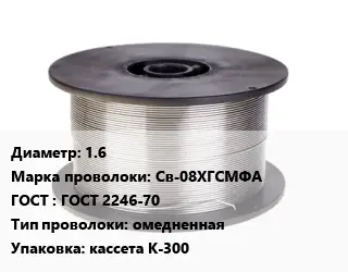 Проволока сварочная 1.6 Сталь: Св-08ХГСМФА ГОСТ: ГОСТ 2246-70 омедненная кассета К-300